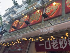 -罗妈砂锅(四川成都奎星楼店)