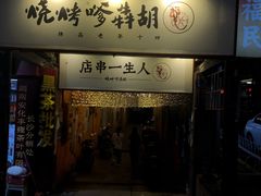 门面-胡犇嗲单车烧烤(坡子街店)