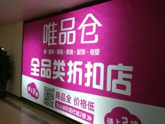 -唯品仓(东山锦轩·现代城店)
