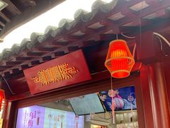 -鸡鸣赐茶(鸡鸣寺路店)