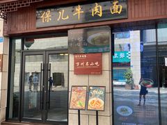 门面-保儿牛肉面(万象城店)