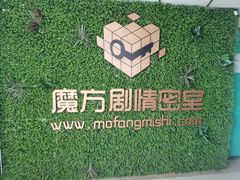 -魔方剧情密室(徐汇店)