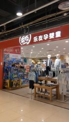 -乐友孕婴童(王府井购物中心店)