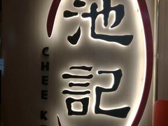 -池记(尖沙咀店)