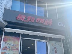 -长发西饼(临顿路店)