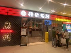 -禄运茶居·手工点心(猎德店)