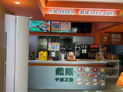 -燃熊中国汉堡(中山门店)