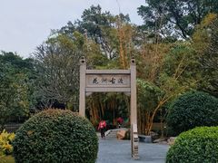 -晓港公园
