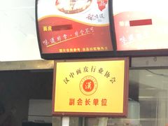 -张明富面皮店(东大街店)