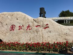 -二一九公园