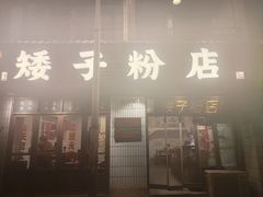 -矮子粉店1985·长沙米粉(湘春路店)