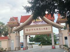 门面-南沙十九涌渔人码头-南门