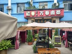 -老鼎万春卤菜(五代传承创始老店)
