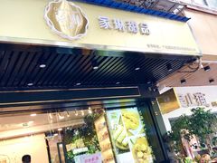 门面-家琳甜品(江南东店)