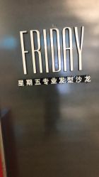 -FRIDAY星期五专业美发沙龙