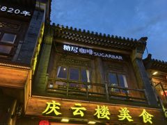-庆云楼饭庄(什刹海店)