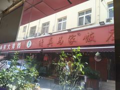 -清真老马家海鲜大排档(台东店)