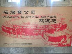 -石炮台公园