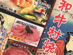 -和牛村烧肉放题(淄博王府井店)