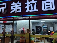 -兄弟拉面(交通大学店)