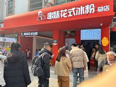 -串妹花式冰粉(乐山总店)