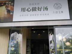 门面-八珍玉食鸡煲·打边炉(印象城店)
