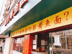 门面-明呈黄鱼面馆(斜土路店)