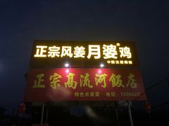 门面-正宗高流河饭店原创风姜鸡
