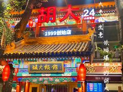 -胡大饭馆 24h(簋街总店)