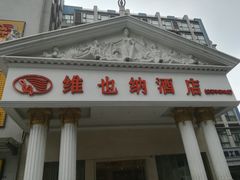 -维也纳酒店(成都春熙路李家沱地铁站店)