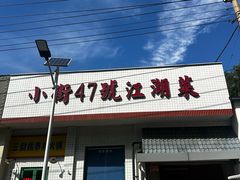 -小街47號江湖菜(四合院店)