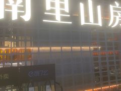 -南里山房·新淮扬菜(徐汇万科店)