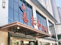 门面-春来和(汉城南路店)