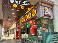 -钢管厂五区小郡肝串串香火锅(梅川路店)