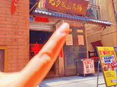-北步园老火锅(戴家巷店)