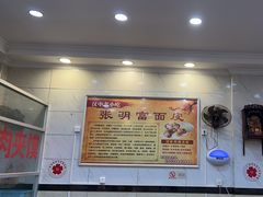 -张明富面皮店(东大街店)