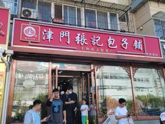 -津门张记包子铺(华昌道店)