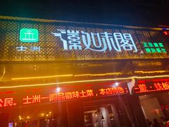 门面-士洲徽味阁(玉河休闲商业街店)