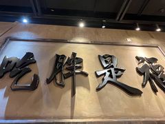 -胖姐社区老火锅(北京总店)