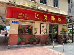 门面-巧美面家(东华西店)