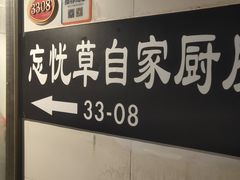 -忘忧草融合私房菜(红鼎国际店)