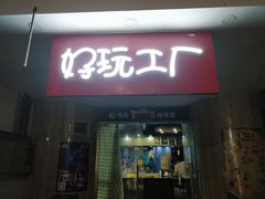 -好玩工厂密室·鹅鸭杀·桌游拼豆电玩