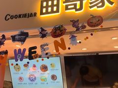 -CookieJar曲奇家(东方宝泰店)