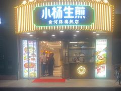 -小杨生煎(黄河路美食休闲街店)