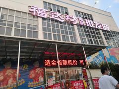 -福达坊批发城(汉阳黄金口总店)
