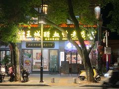 -王城醋血鸭老店