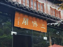 -三嚥阁 La Villa Restaurant