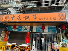 -重庆故事姊妹老火锅(财经学院店)