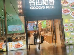 门面-谷田稻香(虹桥二店)