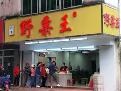 -阿男野栗王(金门路店)